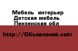 Мебель, интерьер Детская мебель. Пензенская обл.